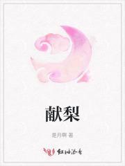 献梨