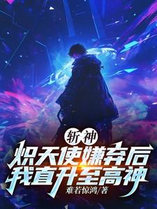 斩神：炽天使嫌弃后我直升至高神
