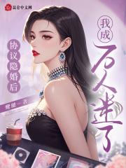 协议隐婚后，我成万人迷了