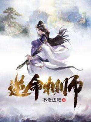 逆命相师
