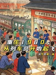 重生1980：从列车员开始起飞