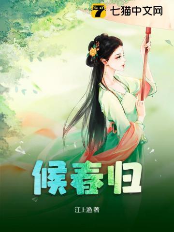 候春归