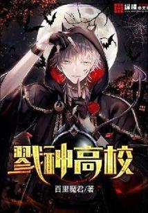 戮神高校