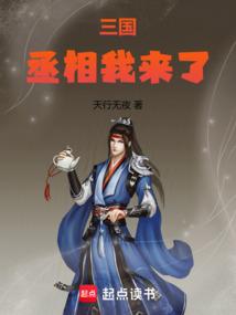 三国：丞相我来了