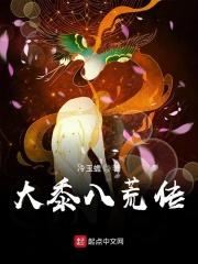 大黍八荒传