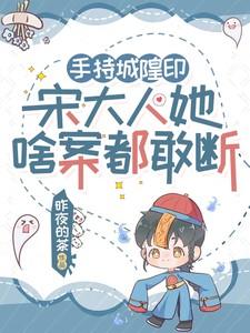 手持城隍印，宋大人她啥案都敢断