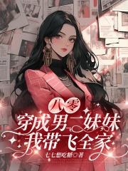 穿书男二的妹妹，带着家人逆袭