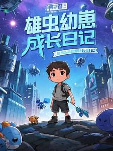 雄虫幼崽成长日记