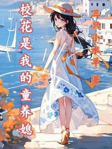 校花是我的童养媳