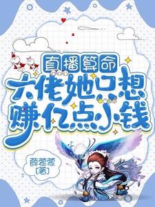 直播算命：大佬她只想赚亿点小钱