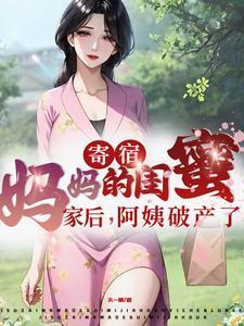 寄宿妈妈的闺蜜家后，阿姨破产了