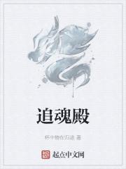 追魂殿