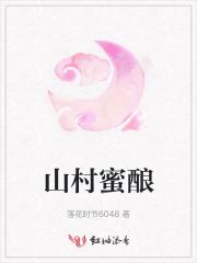 山村蜜酿