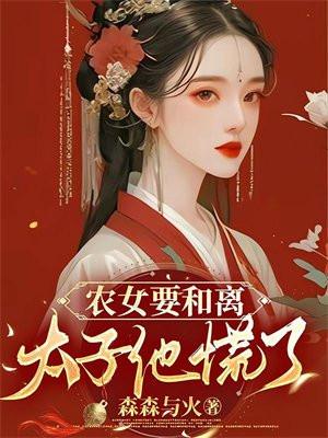 农女要和离：太子他慌了