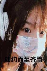 如约而至齐雪