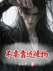 不要靠近怪物