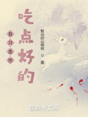 我只是想吃点好的
