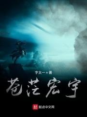 苍茫宏宇