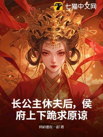 长公主休夫后，侯府上下跪求原谅