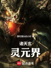 诸天玄灵元界