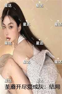 荼蘼开尽爱成灰：结局+番外抖音新书