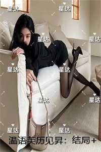 温语芙历见昇：结局+番外最新章节