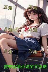 爱意囚笼