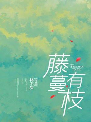 藤蔓有枝