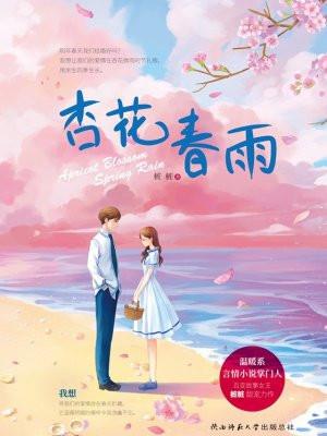 杏花春雨