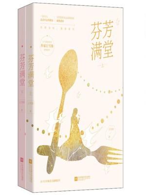 芬芳满堂