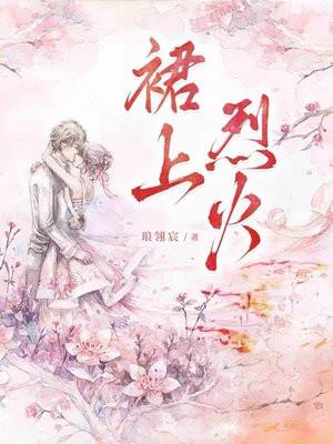 裙上烈火