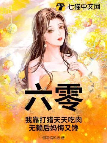 六零：我靠打猎天天吃肉，无赖后妈悔又馋