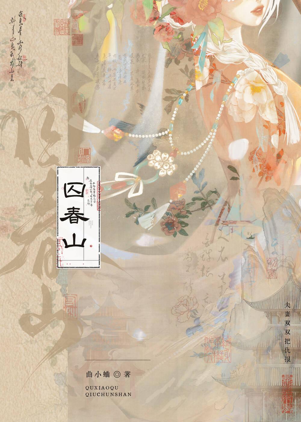 囚春山
