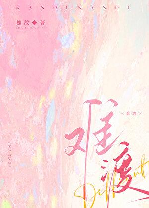 难渡