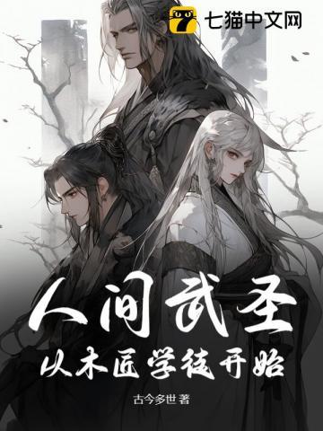 人间武圣：从木匠学徒开始