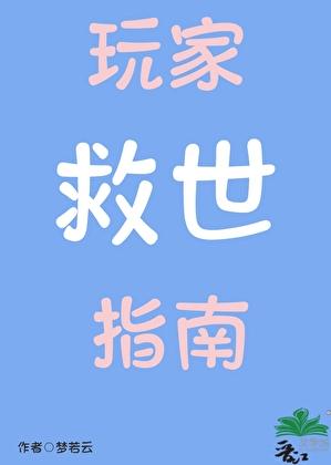 玩家救世指南
