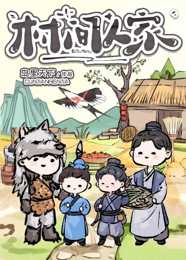 村间人家