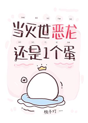 当灭世恶龙还是一个蛋