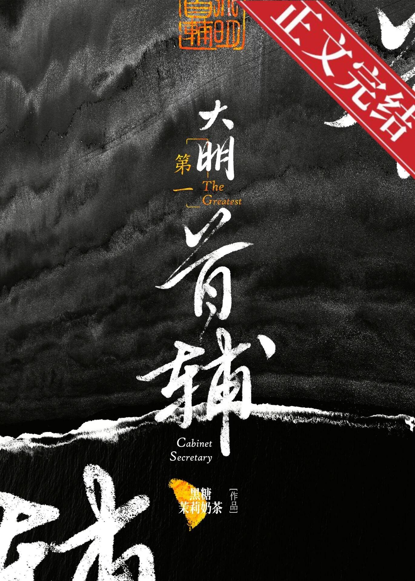 大明第一首辅