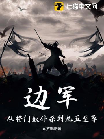 边军：从将门奴仆杀到九五至尊