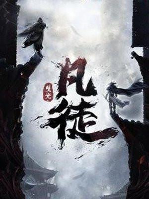 凡徒