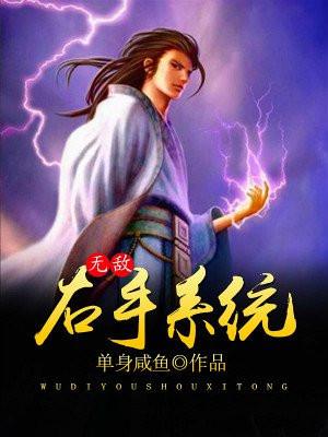 无敌右手系统