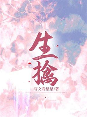生擒