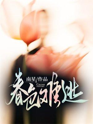 春色难逃