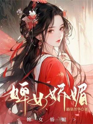 婢女娇媚