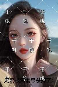 奶奶被营销号杀掉了