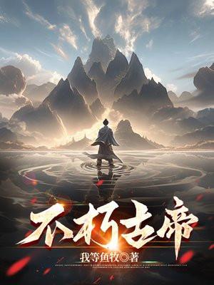 不朽古帝