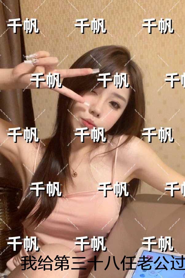 我给第三十八任老公过喜：精品推荐