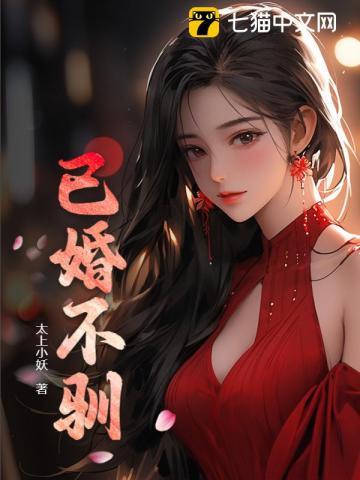 已婚不驯