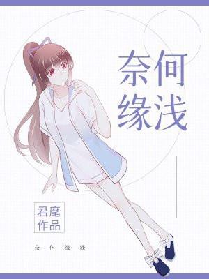 奈何缘浅